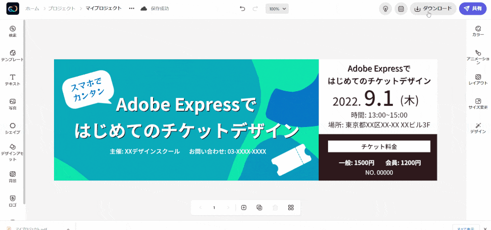 Adobe Expressで作品を保存しダウンロード